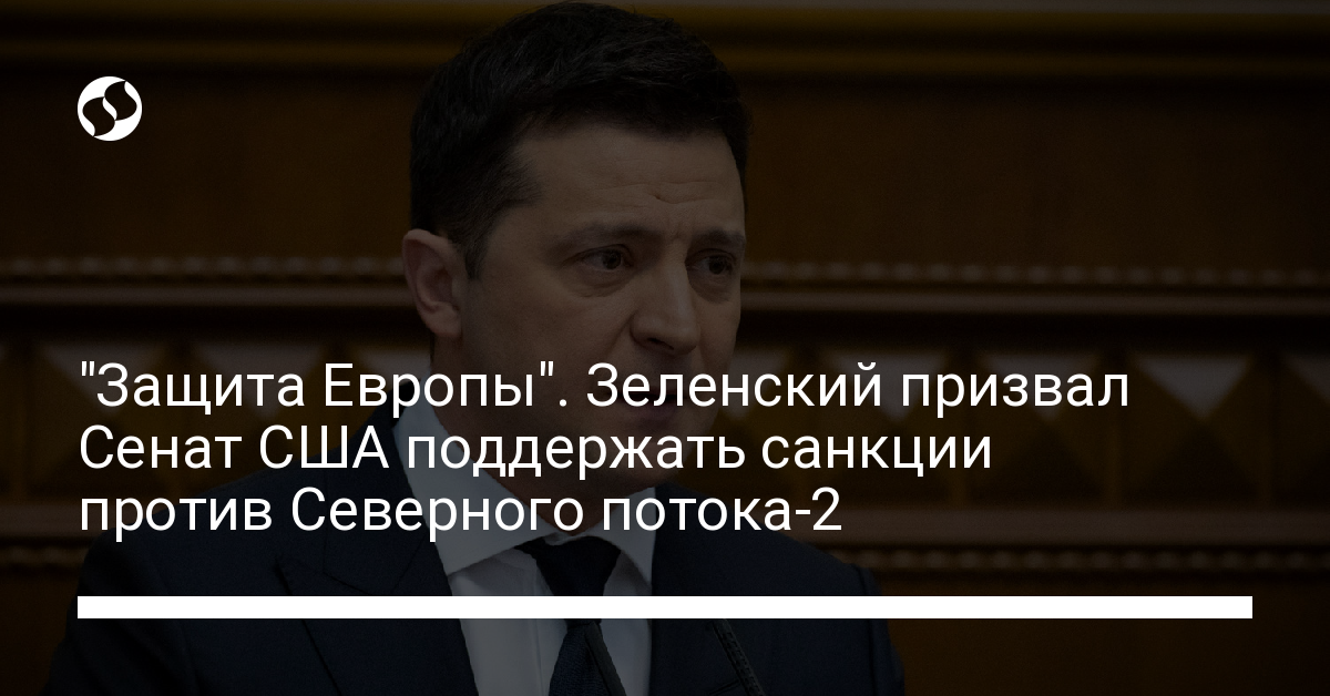 Европы защита. Зеленский призвал Европу объединиться против России.