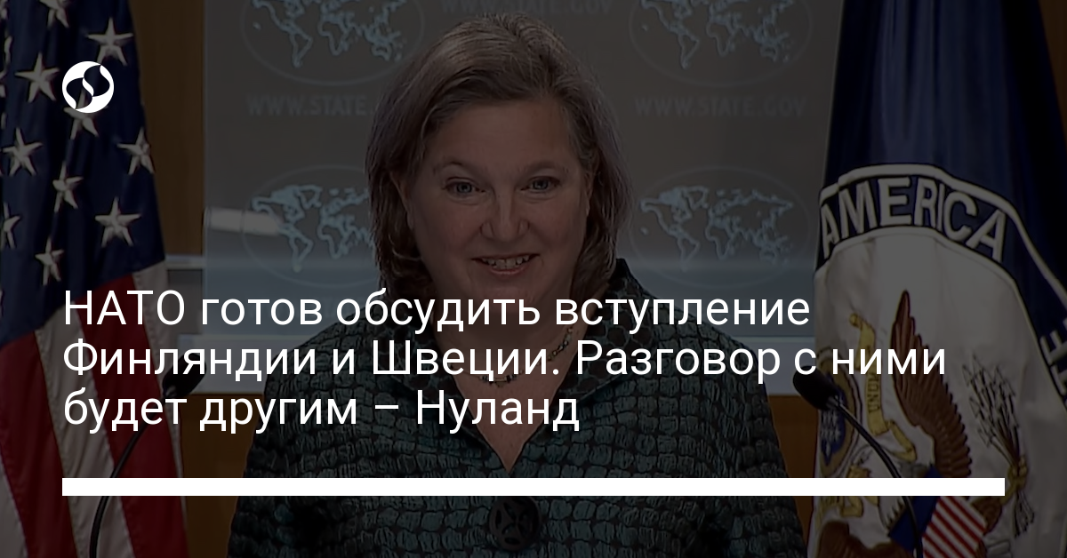 НАТО готов обсудить вступление Финляндии и Швеции