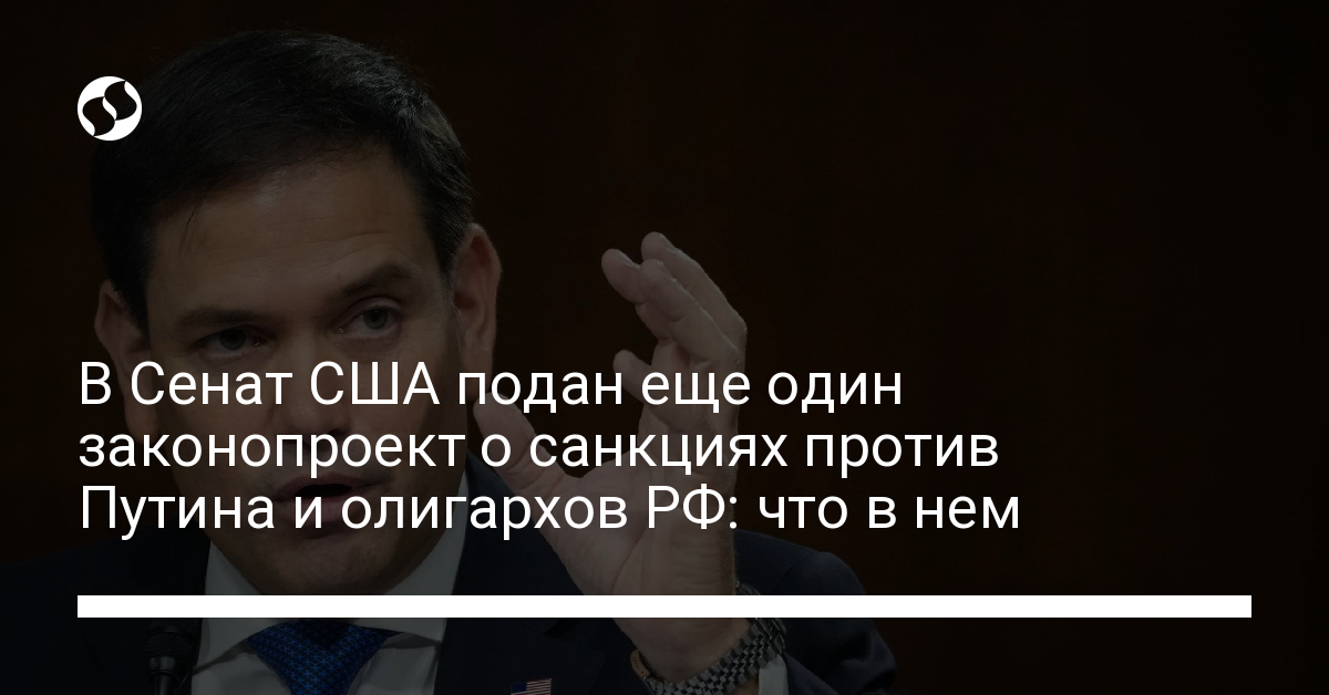 В Сенат США подан еще один законопроект о санкциях против