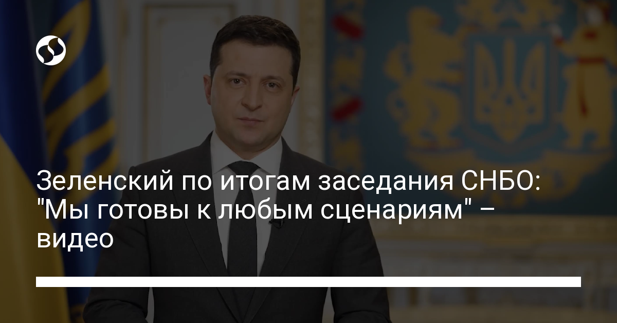 Zelensky on the results of the meeting of the National Security and Defense Council: “We are ready for any scenarios” – video – Ukrainian news, Politics