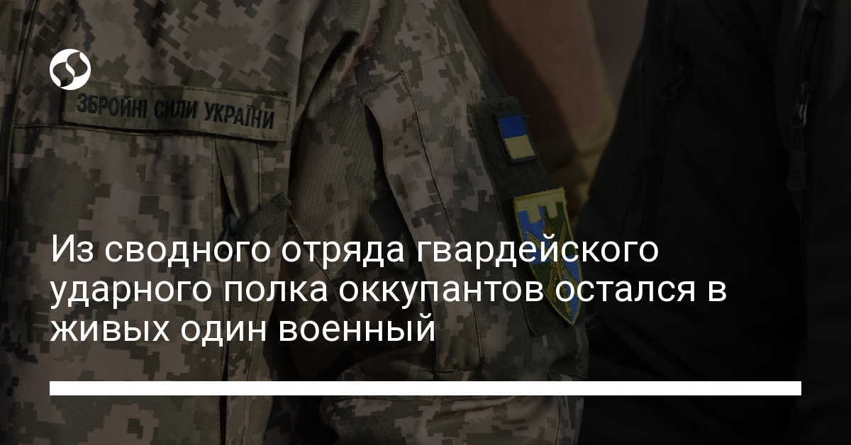 Один остался из полка