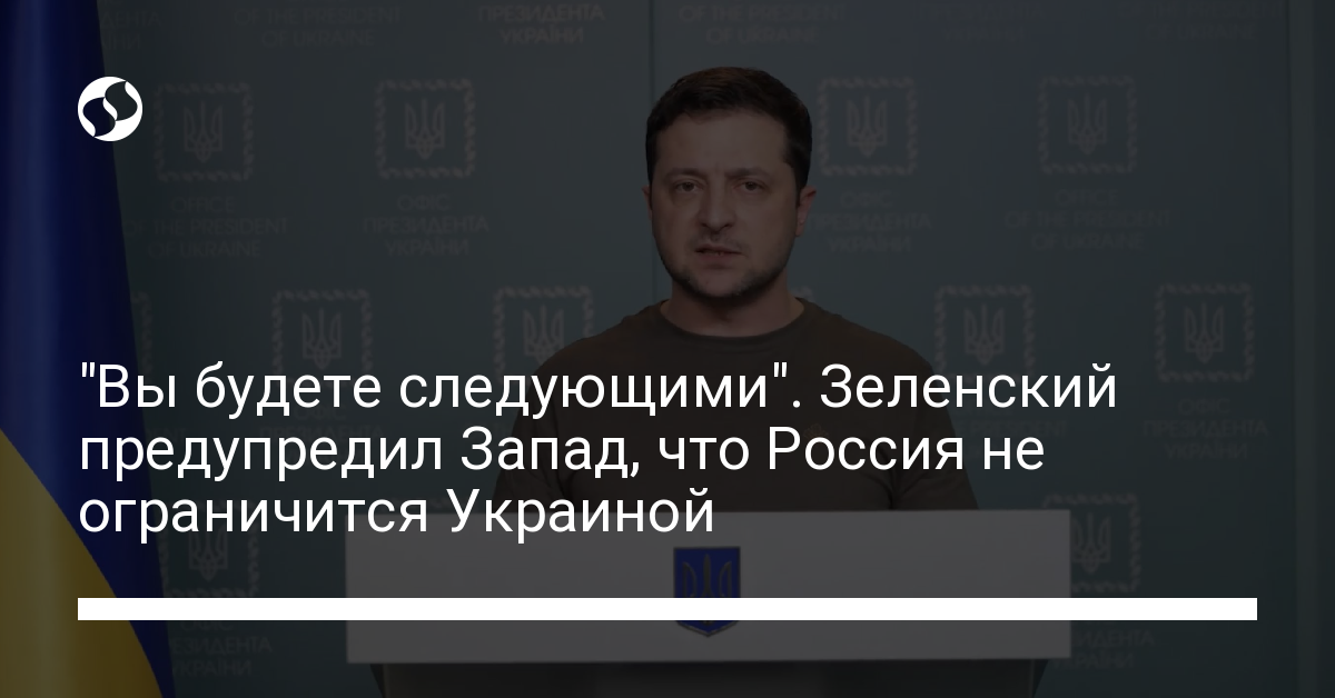 “You’ll be next.”  Zelensky warned West that Russia will not limit itself to Ukraine – Ukraine news, Politics