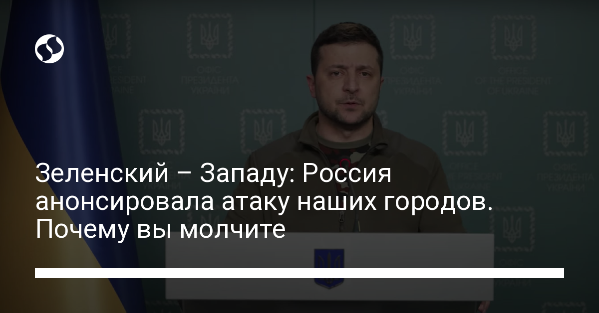 Zelensky to the West: Russia has announced an attack on our cities.  Why are you silent – Ukrainian news, Politics