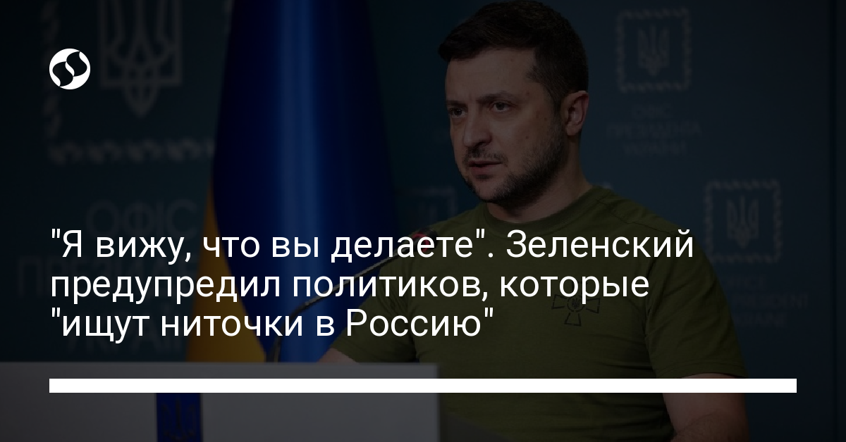 “I see what you’re doing.”  Zelensky warns politicians who are “looking for links to Russia” – Ukrainian news, Politics