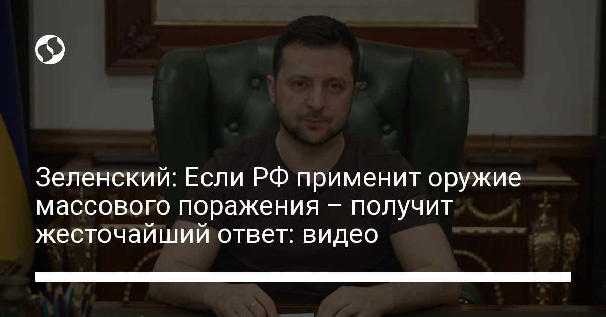 Zelensky: If Russia uses weapons of mass destruction, they will receive the most severe answer: video – Ukrainian news, Politics