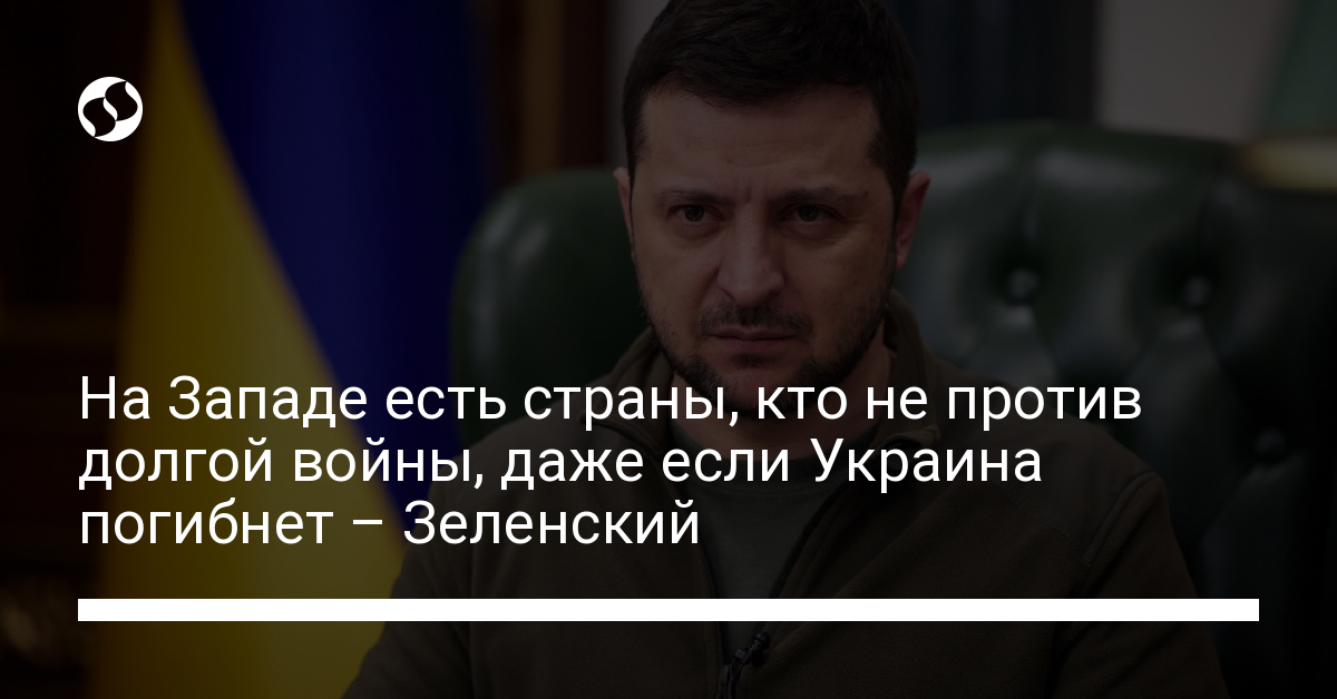 There are countries in the West who are not against a long war, even if Ukraine dies – Zelensky – Ukraine news, Politics