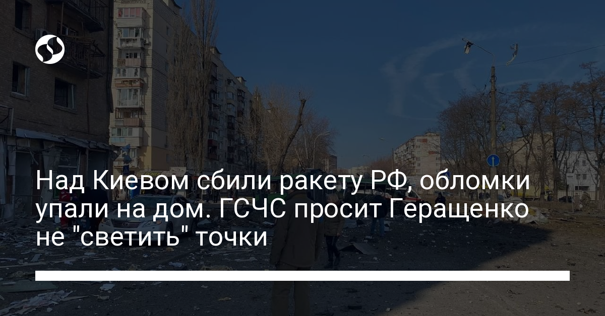 An occupiers rocket was shot down over Kiev.  The remains fell on the house, there are dead – photo – news of Ukraine, Politics