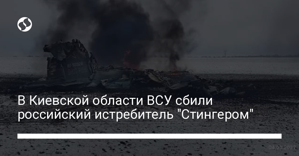 В Киевской области ВСУ сбили российский истребитель "Стингером"