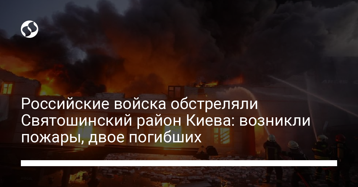 Russian troops shelled the Svyatoshinsky district of Kyiv: fires, two dead – photo, video – Ukrainian news, Kyiv