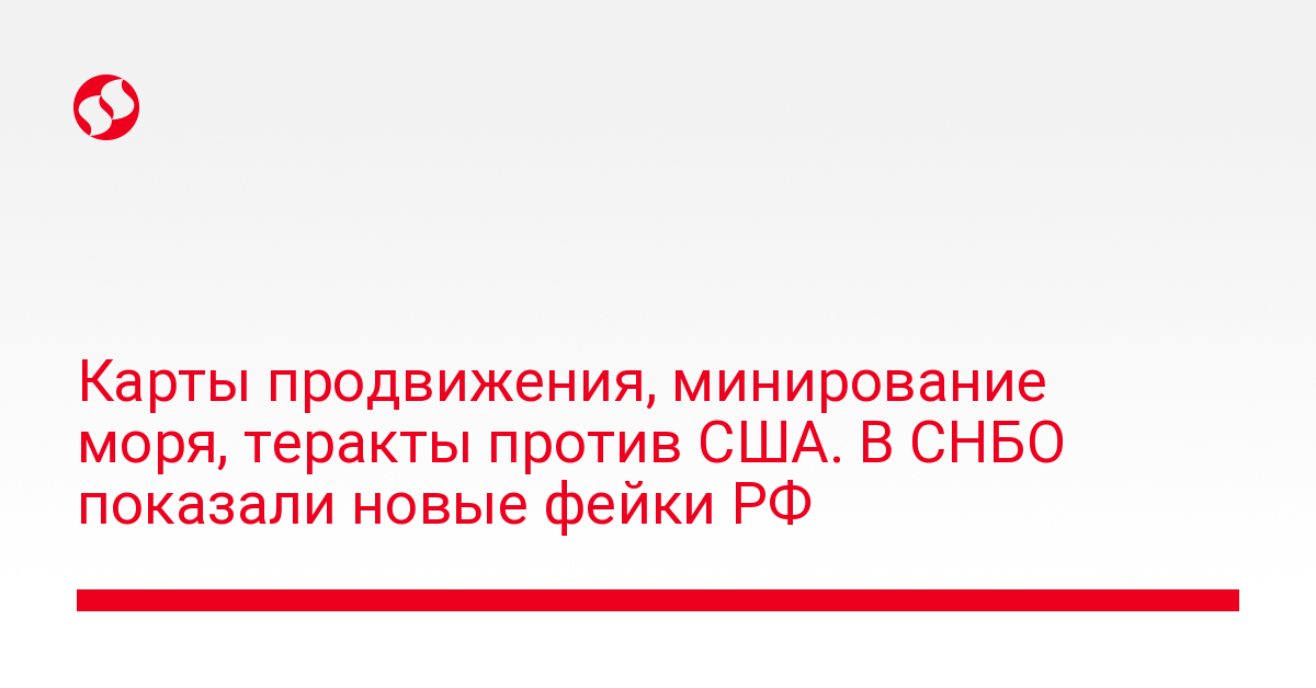 Promotion maps, sea mining, terrorist attacks against the USA.  The National Security and Defense Council showed new fakes of the Russian Federation – news of Ukraine, Politics