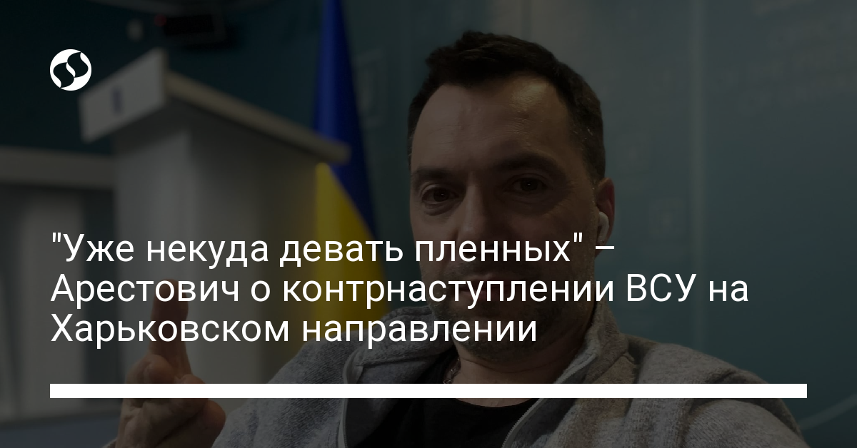 “There is nowhere to set prisoners” – Arestovich on Ukrainian Armed Forces counter-offensive in the course of Kharkiv – Ukraine news, Politics