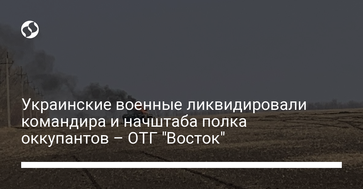 Ukrainian military liquidated the commander and chief of staff of the occupying regiment – ​​OTG Vostok – news of Ukraine, Politics