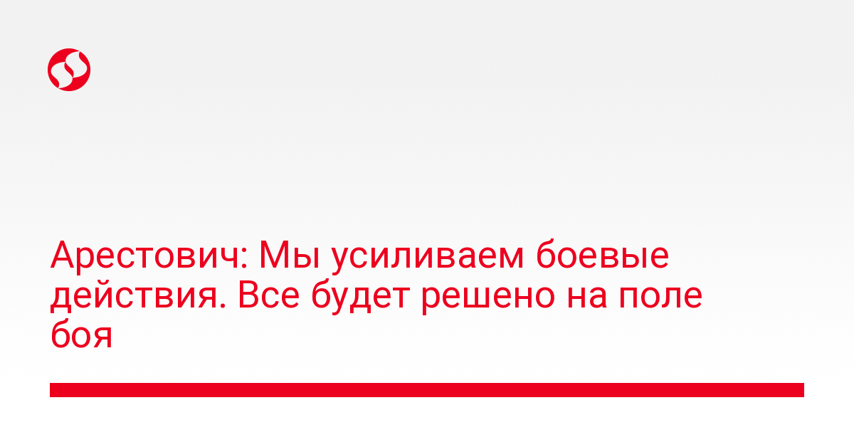 Arestovich: We are intensifying the fighting.  Everything will be decided on the battlefield – news from Ukraine, Politics