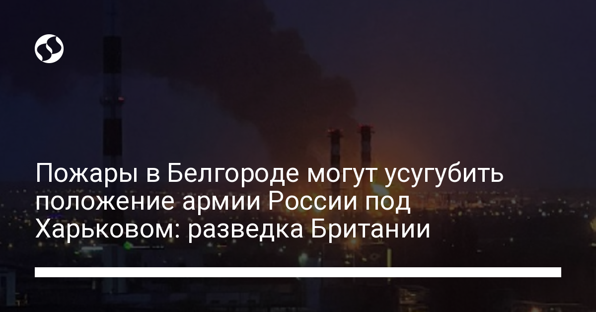 Fires in Belgorod may aggravate the position of the Russian army near Kharkov: British intelligence – Ukrainian news, Politics