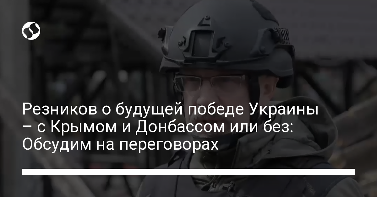 Reznikov on the future victory of Ukraine – with or without Crimea and Donbass: We will discuss at the negotiations – news of Ukraine, Politics