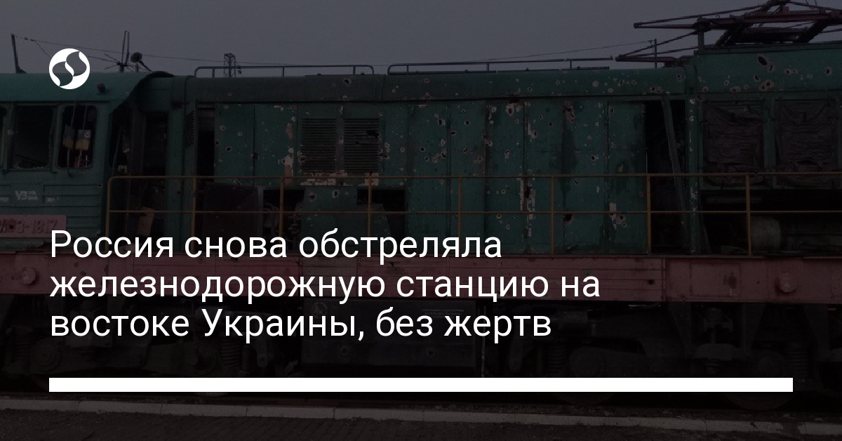 Russia shelled railway station in eastern Ukraine, no casualties – Kamyshin