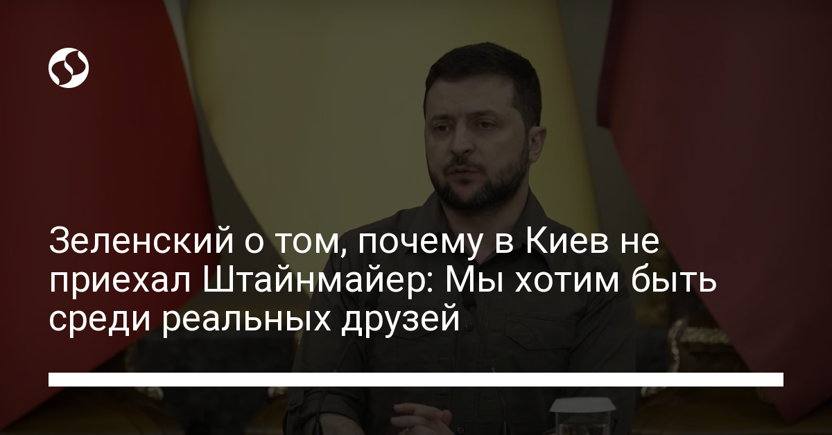 Zelensky on why Steinmeier did not come to Kyiv: We want to be among real friends – Ukrainian news, Politics