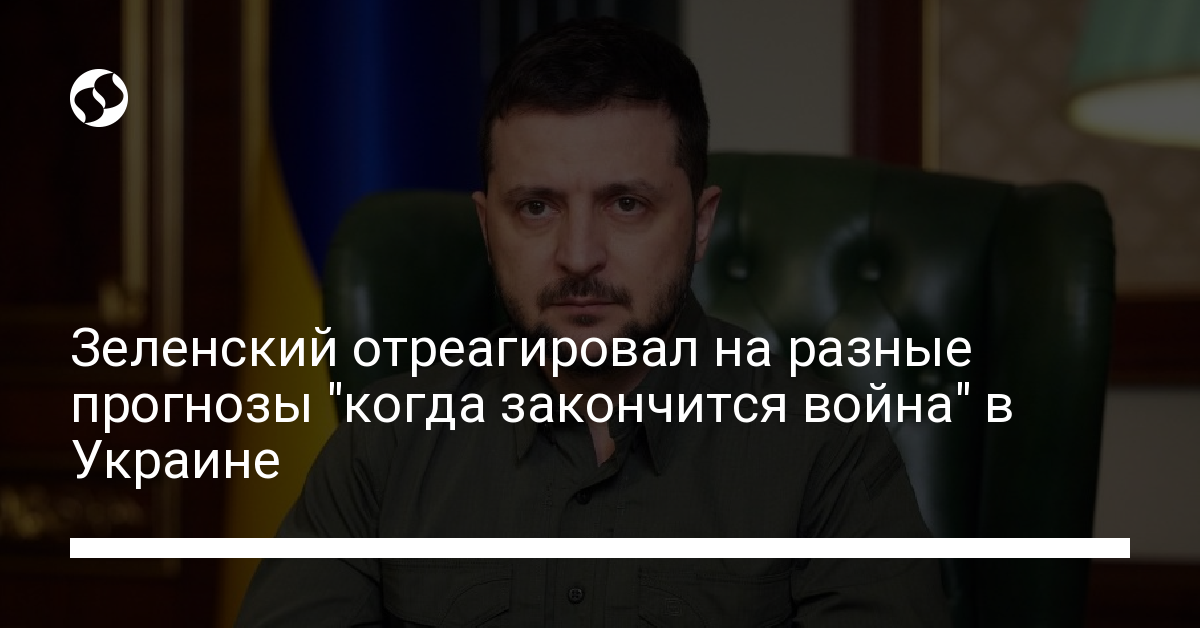 Реакция Зеленского на разные прогнозы окончания войны - новости Украины ...