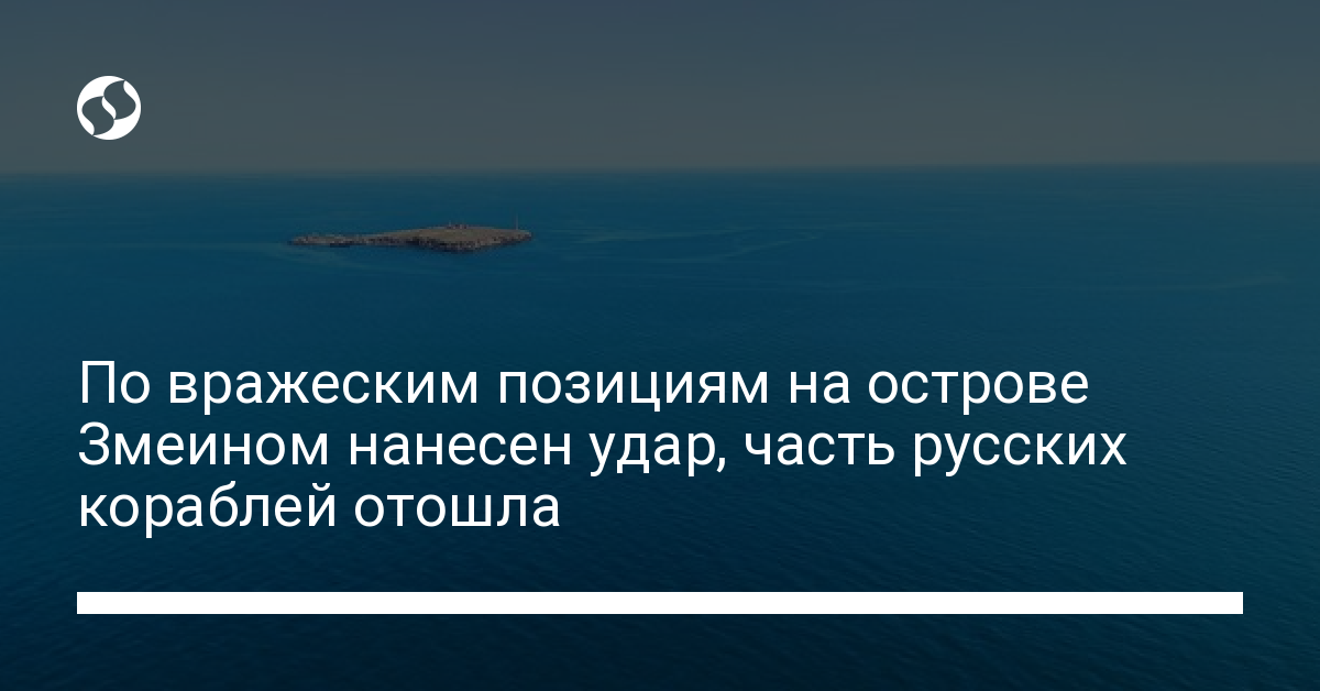 Enemy positions on Zmeinoy Island were hit, part of the Russian ships withdrew – Ukrainian news, Politics