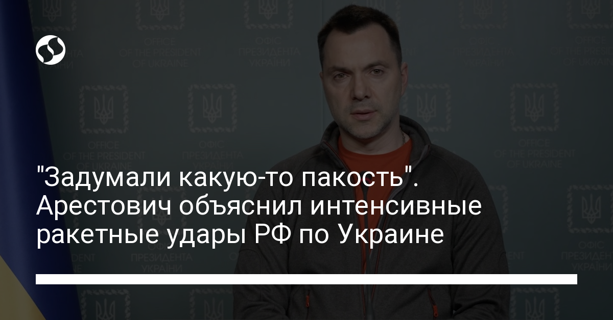 “Thought some dirty trick.”  Arestovich explained the intensive missile strikes of the Russian Federation on Ukraine – Ukrainian news, Politics