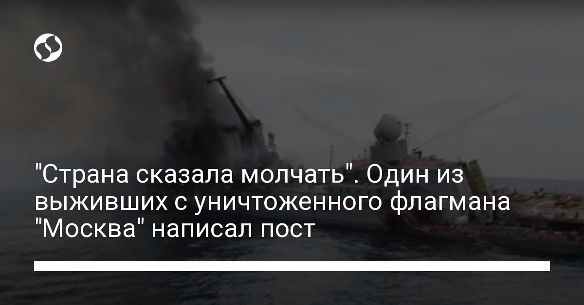 “The country said to be silent.”  One of the survivors from the destroyed flagship Moskva wrote a post – news of Ukraine, Politics