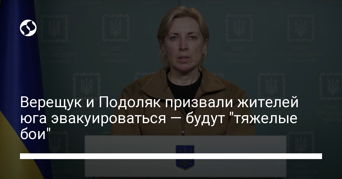 Vereshchuk and Podolyak called on the inhabitants of the south to evacuate – there will be “heavy battles” – Ukrainian news, Politics