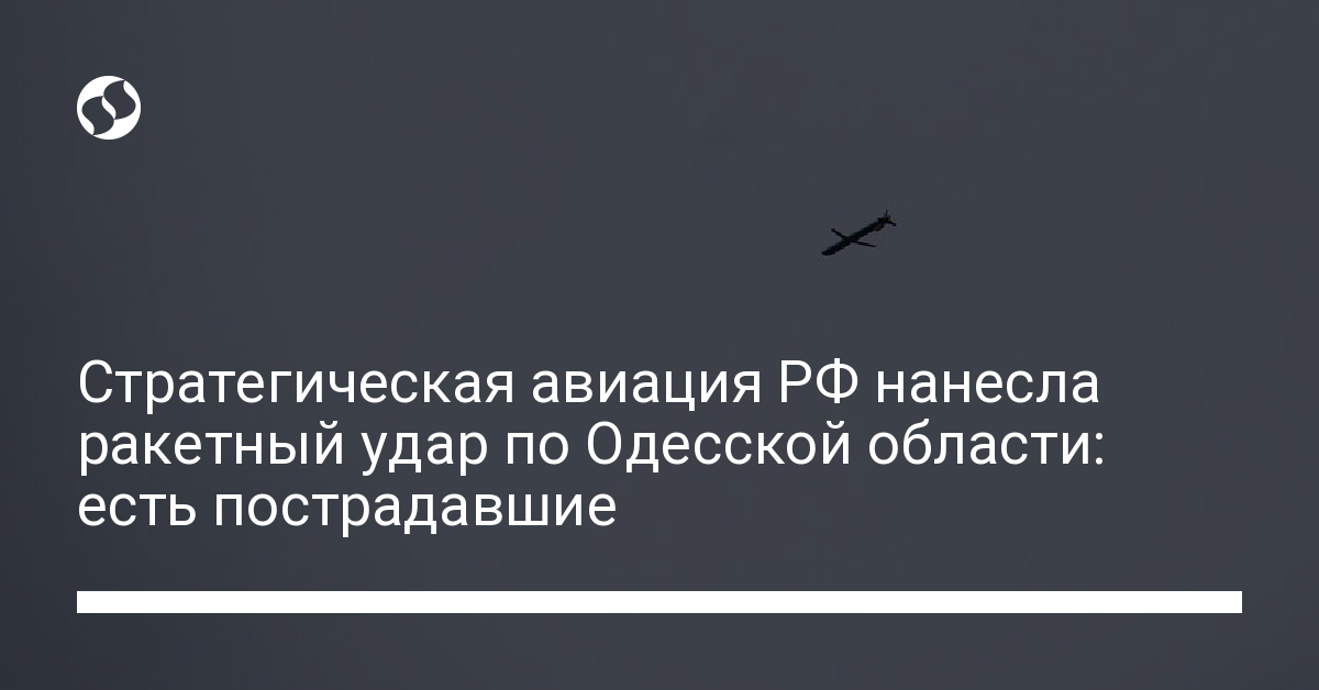 Strategic aviation of the Russian Federation launched a missile attack on the Odessa region: there are victims – news of Ukraine, Politics