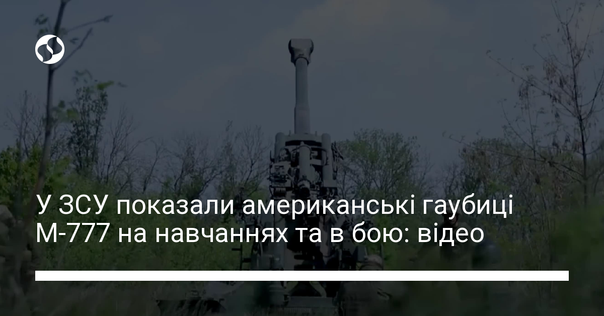 У ЗСУ показали американські гаубиці М-777 на навчаннях та в бою: відео ...