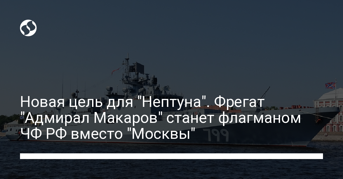 The frigate “Admiral Makarov” will become the new flagship of the Russian Black Sea Fleet instead of the cruiser “Moskva” – news from Ukraine, Politics