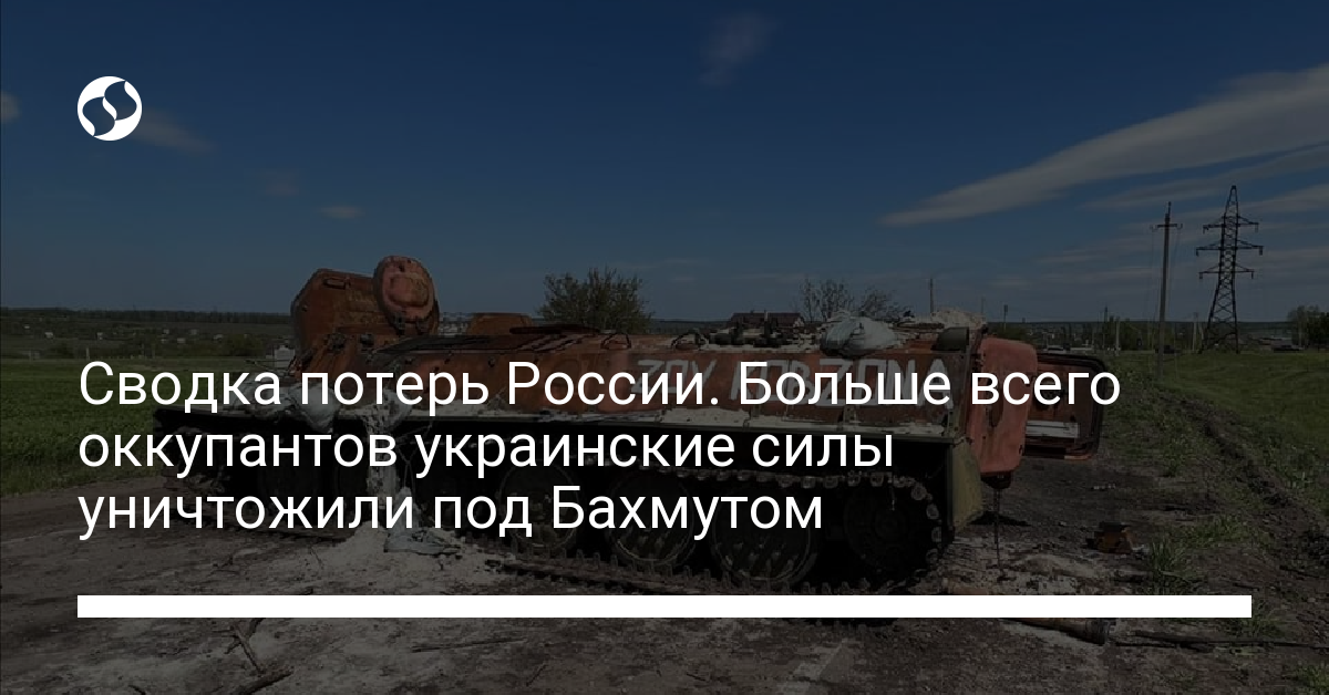 Сводка потерь. Украинские силы ВСУ вчера нанесли наибольшие потери армии РФ под Бахмутом – новости Украины, Политика