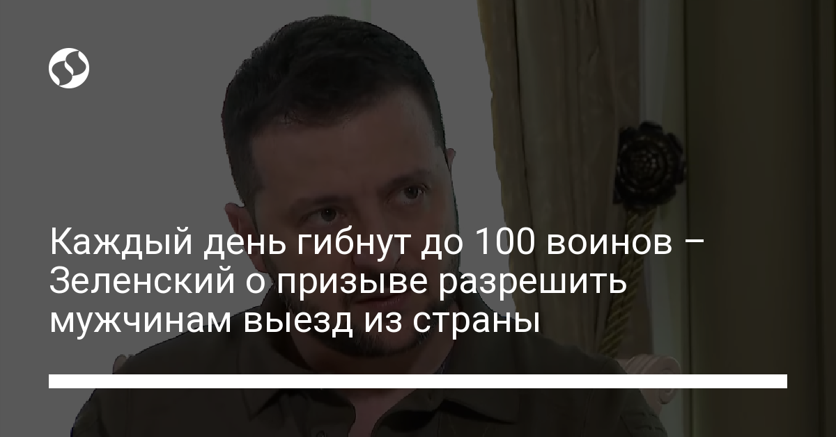 Up to 100 soldiers die every day – Zelensky on call to allow men to leave the country – Ukrainian news, Politics