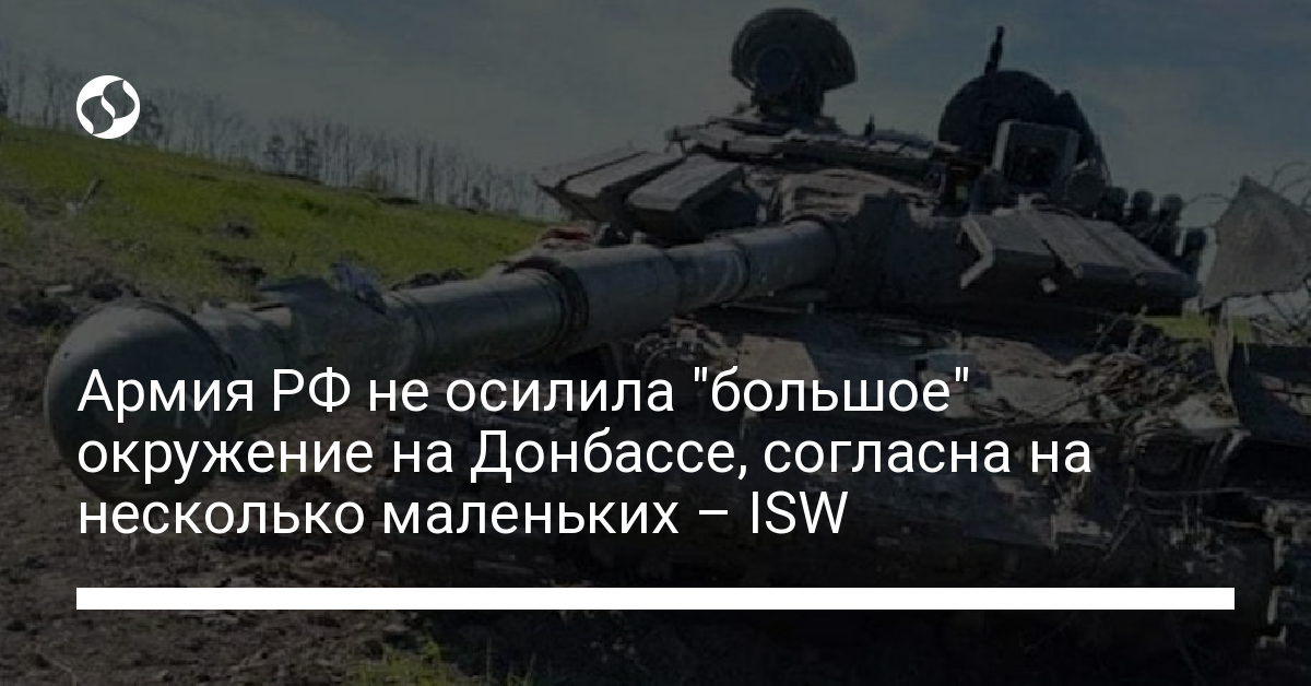 The Russian army did not master the “big” encirclement in the Donbass, agree to a few small – ISW – news from Ukraine, Politics