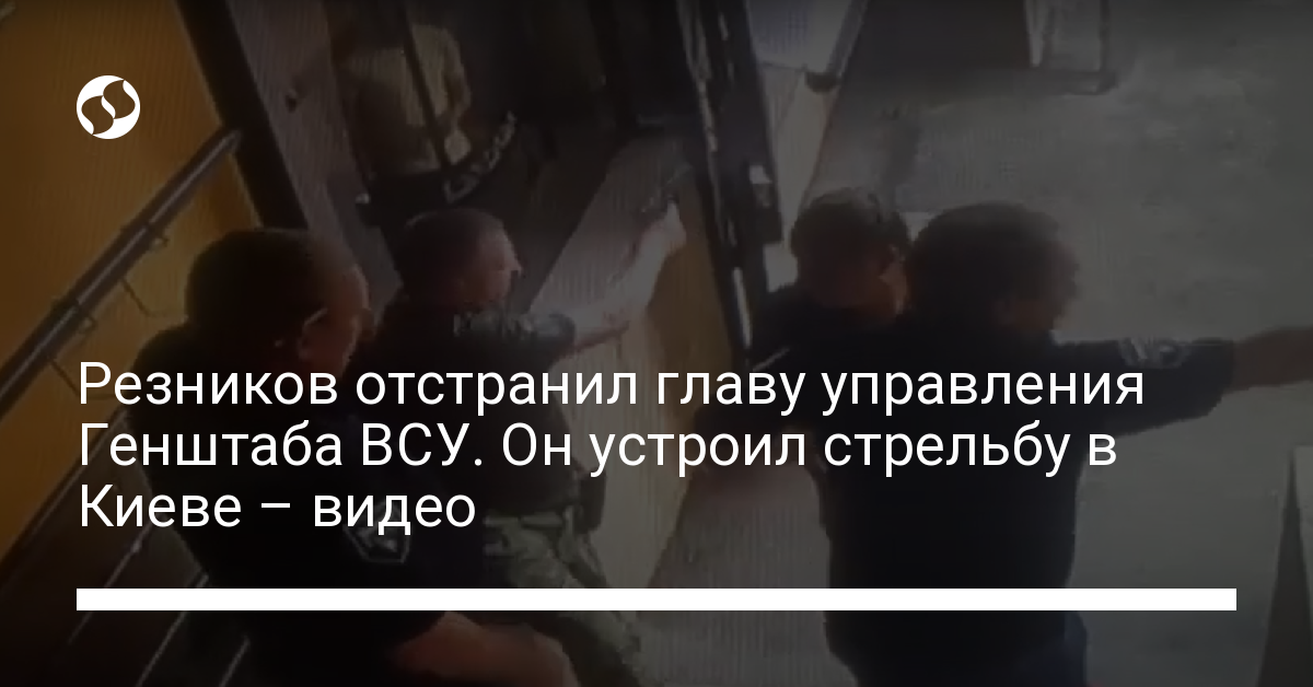 Reznikov dismissed the head of the General Staff of the Armed Forces of Ukraine.  He opened fire in Kyiv – video – news of Ukraine, Incidents