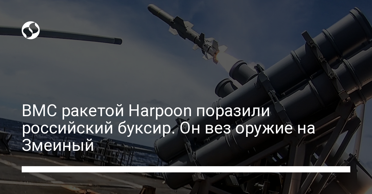 The Ukrainian Navy missile Harpoon hit the tugboat of the Russian fleet.  He was carrying weapons to the Serpent’s Island – Ukrainian news, Politics