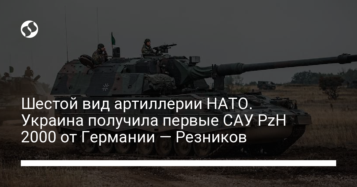 Ukraine received the first self-propelled guns PzH 2000 from Germany — Reznikov – news from Ukraine, Politics