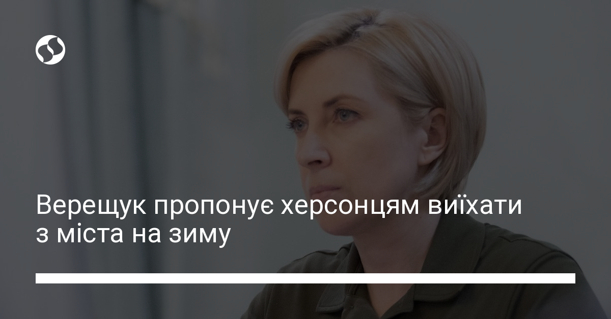 Верещук пропонує херсонцям виїхати з міста на зиму — новини України, Політика