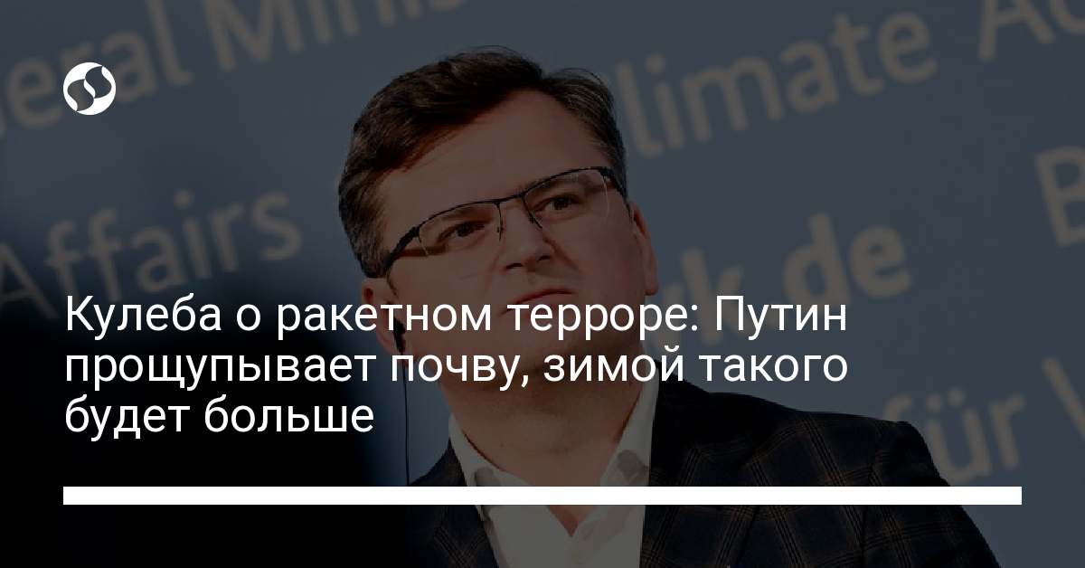 Kuleba on missile terror now: Putin is screening the waters, there will be a lot more in wintertime – Ukrainian News, Politics