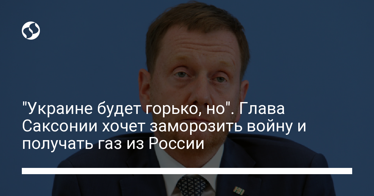 The head of Saxony wants to continue trading with Russia.  Ukraine says – “it will be bitter, but …” – news of Ukraine, Mir