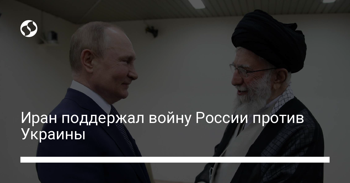 Iran supported Russia’s war against Ukraine – news from Ukraine, World