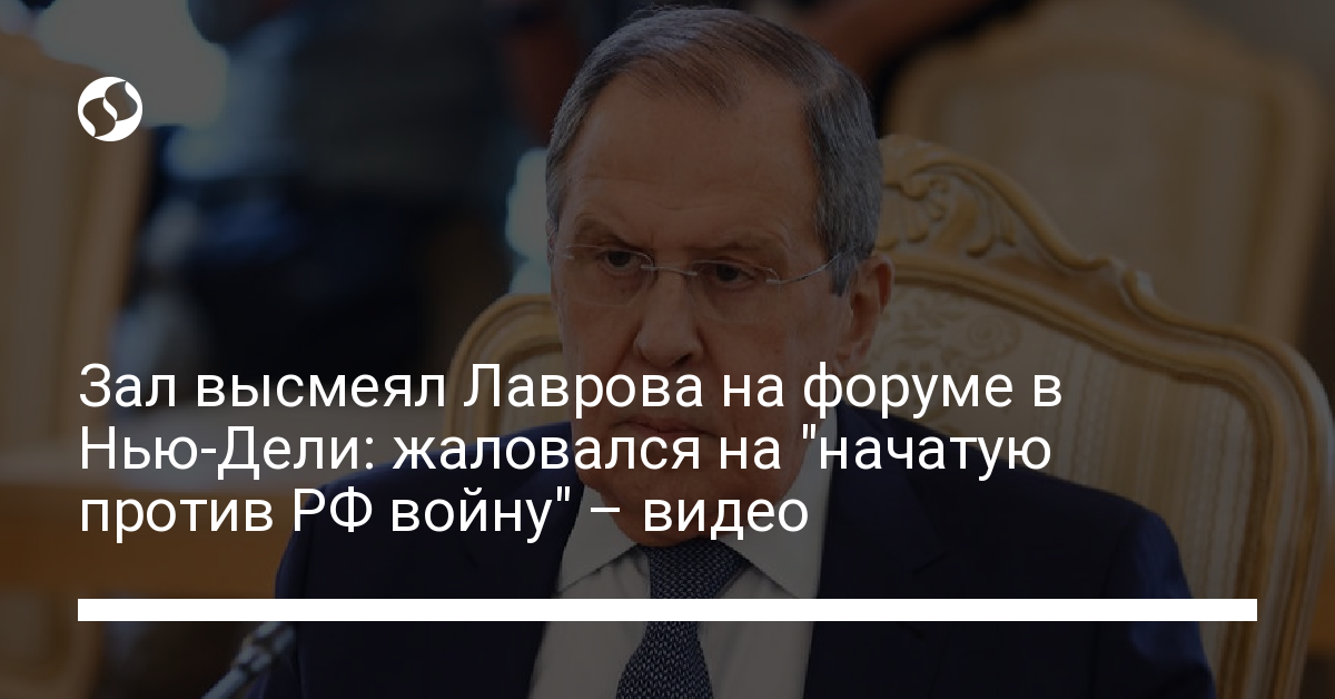 The hall ridiculed Lavrov at a forum in New Delhi: he complained about the “war started against the Russian Federation” – video – Ukrainian news, Politics