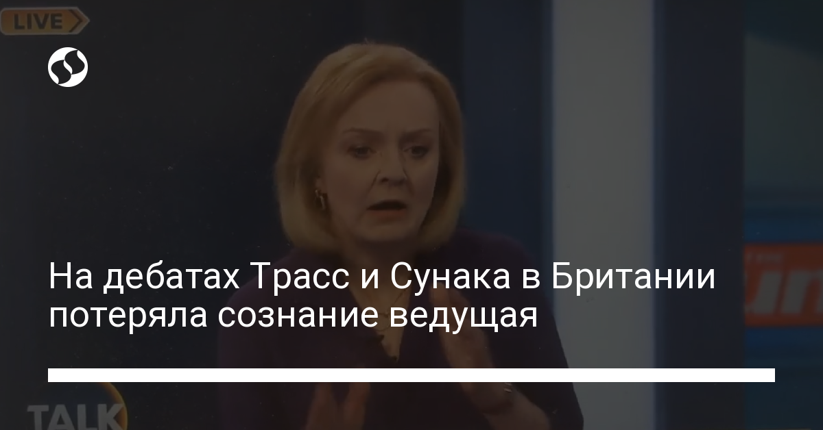 An accident at the debates of candidates for the premiership of Britain, the broadcast was interrupted – news from Ukraine, Politics