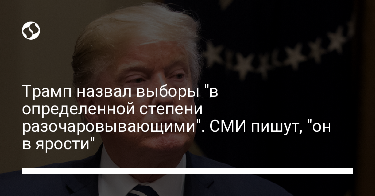 Trump called the elections “somewhat disappointing”.  The media writes “he is furious” – news from Ukraine, from the world