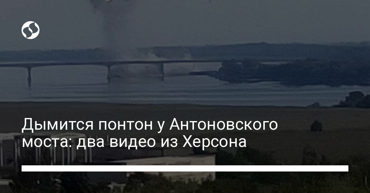 ヘルソン。 ビデオは、アントノフスキー橋の近くのポンツーンと破壊された敵の「基地」への打撃を撮影しました-ウクライナのニュース、地域のニュース