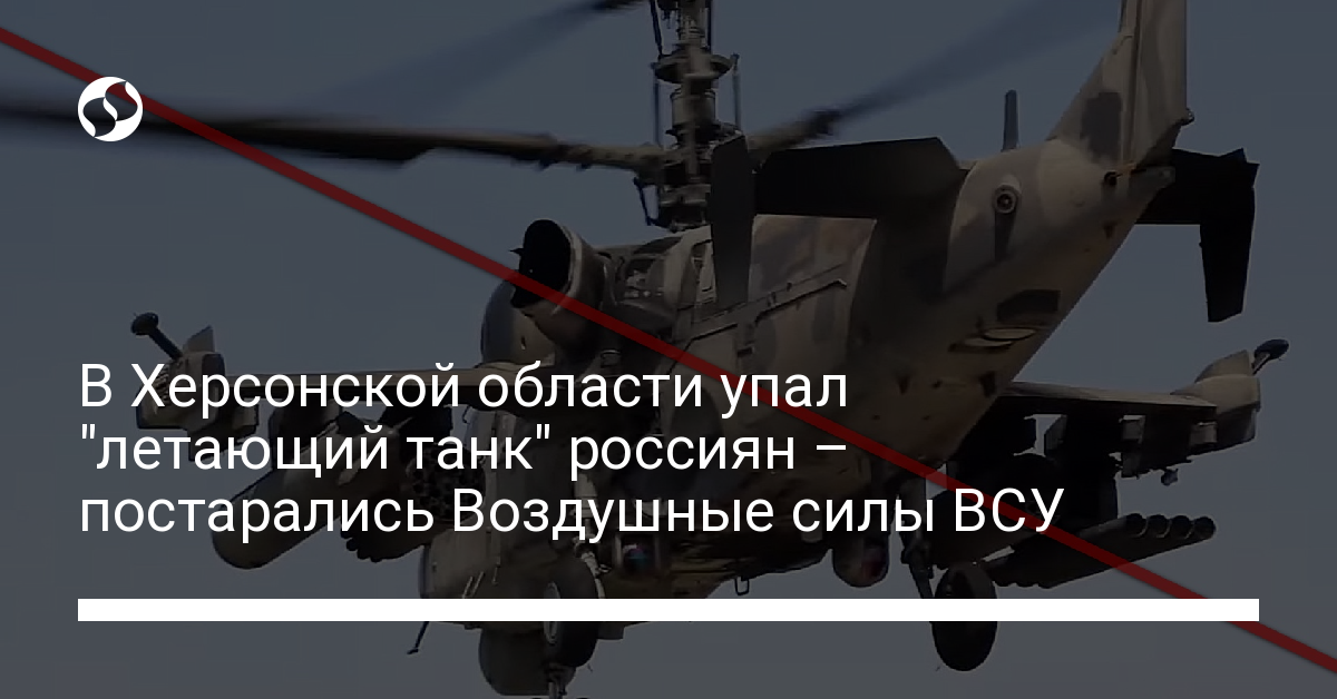 Russian military “flying tank” Ka-52 crashed in Kherson location – Air forces did their greatest – Ukrainian News, Politics