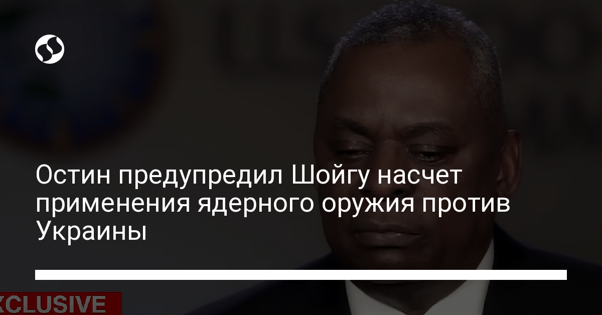 Остин предупредил Шойгу насчет применения ядерного оружия против Украины – новости Украины, Политика Остин предупредил Шойгу насчет применения ядерного оружия против Украины – новости Украины, Политика