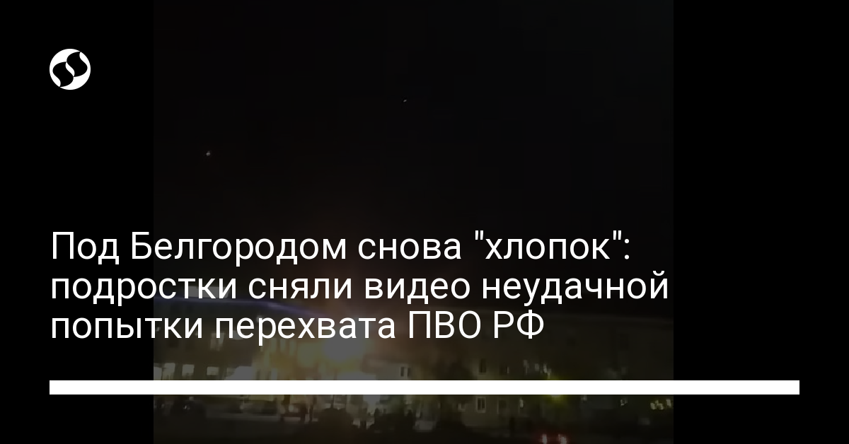 “Cotton” again near Belgorod: teenagers filmed video of failed attempt to intercept Russian air defense – Ukrainian News, Politics