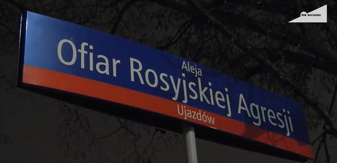 Аллея рядом с посольством РФ в Польше теперь носит имя 