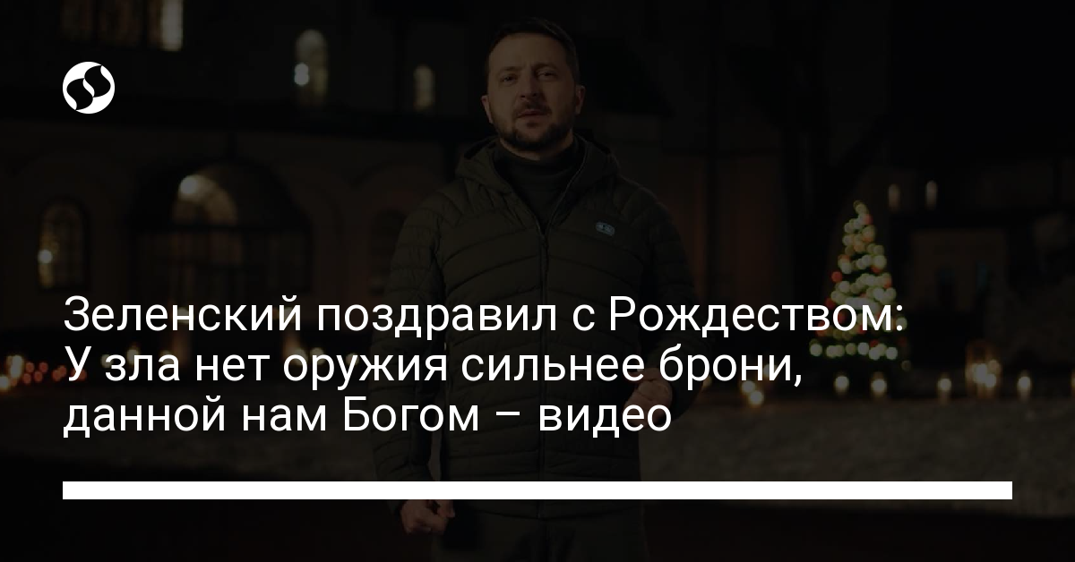 Zelensky congratulated Merry Christmas: Evil has no stronger weapons than God-given armor – video – Ukrainian News, Society