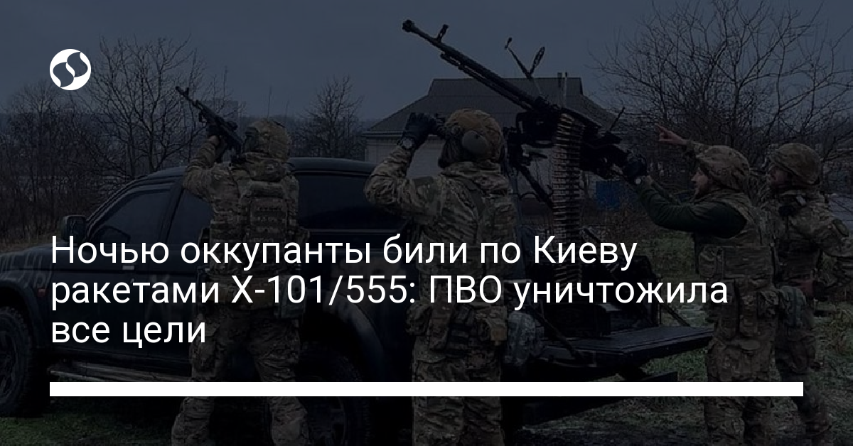 Russian bombers attack Kyiv at night, Armed Forces of Ukraine retaliate and destroy all enemy targets.