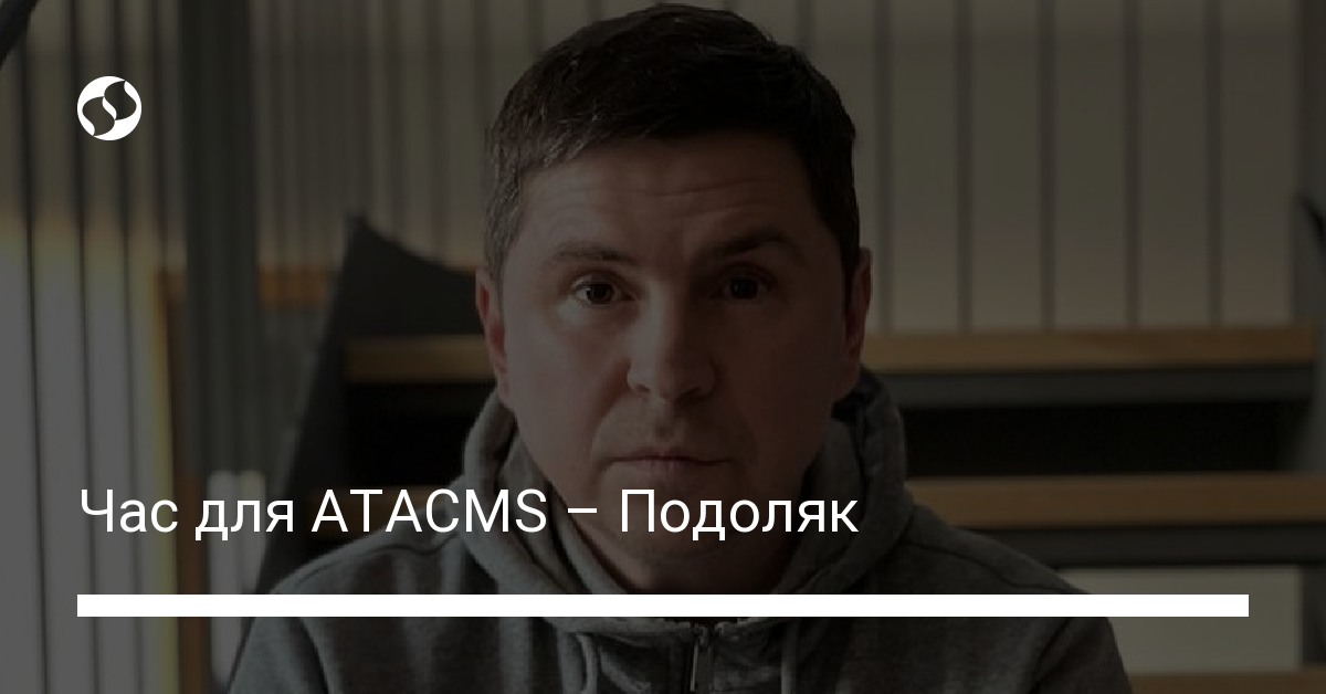 Час для ATACMS – Подоляк – новини України, Політика